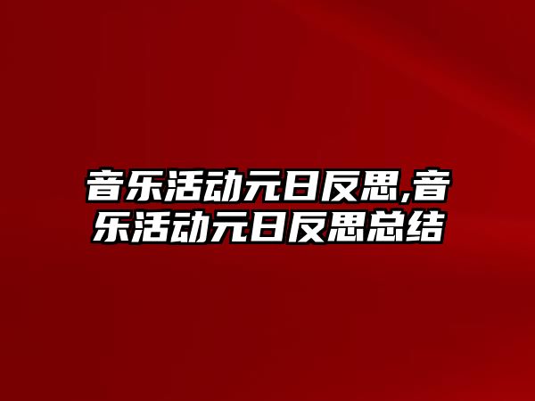 音樂活動元日反思,音樂活動元日反思總結