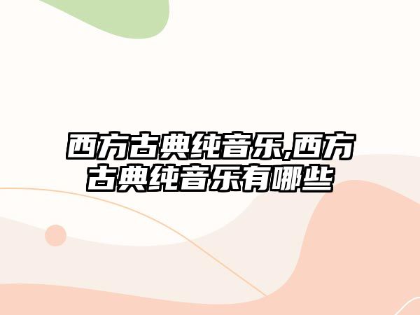 西方古典純音樂,西方古典純音樂有哪些