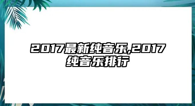 2017最新純音樂,2017純音樂排行