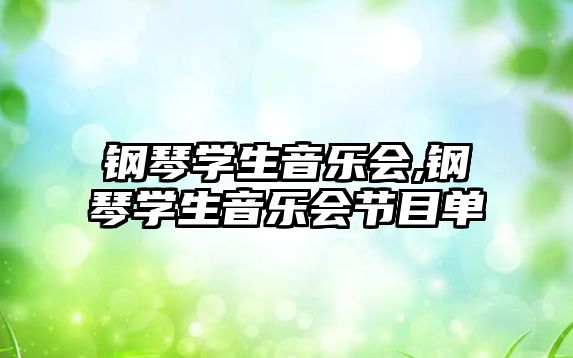 鋼琴學生音樂會,鋼琴學生音樂會節目單