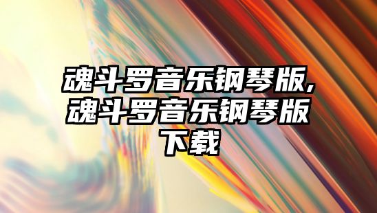 魂斗羅音樂鋼琴版,魂斗羅音樂鋼琴版下載