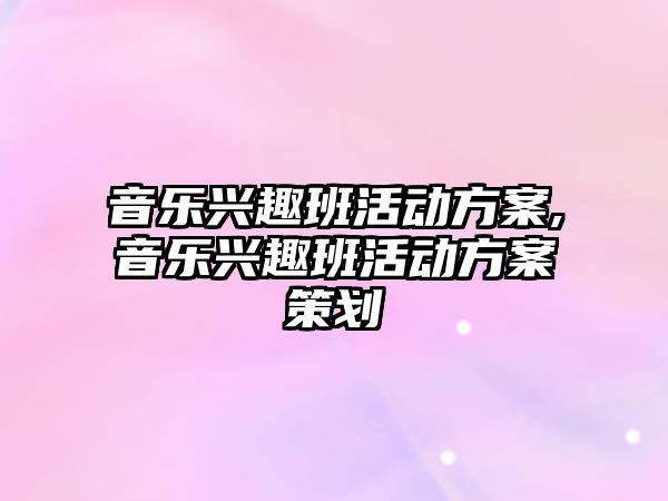 音樂興趣班活動方案,音樂興趣班活動方案策劃