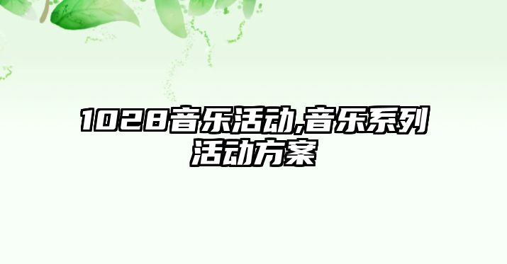 1028音樂活動,音樂系列活動方案