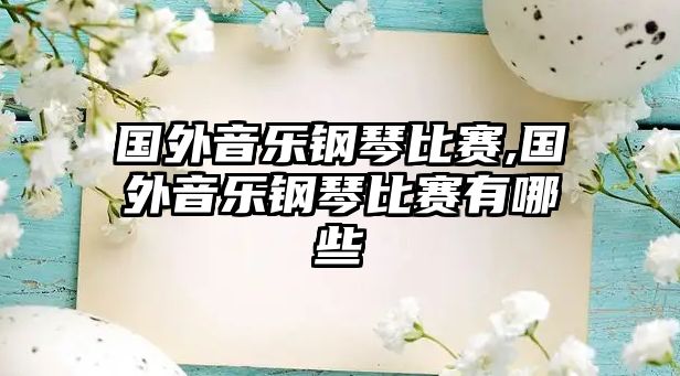 國外音樂鋼琴比賽,國外音樂鋼琴比賽有哪些