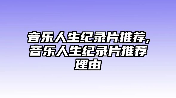 音樂人生紀錄片推薦,音樂人生紀錄片推薦理由