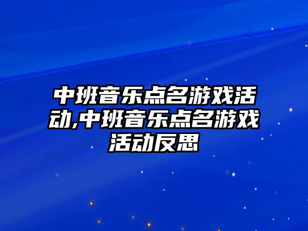 中班音樂點名游戲活動,中班音樂點名游戲活動反思