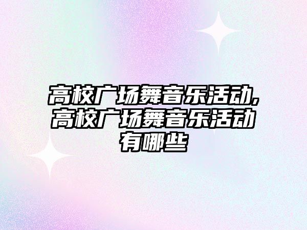 高校廣場舞音樂活動,高校廣場舞音樂活動有哪些