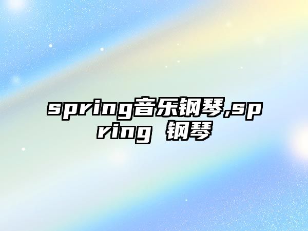 spring音樂鋼琴,spring 鋼琴