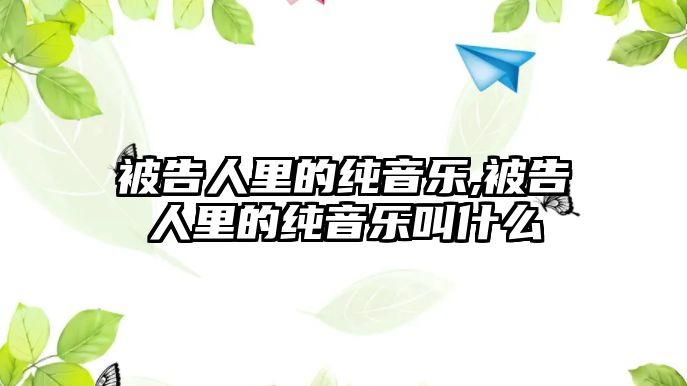 被告人里的純音樂,被告人里的純音樂叫什么