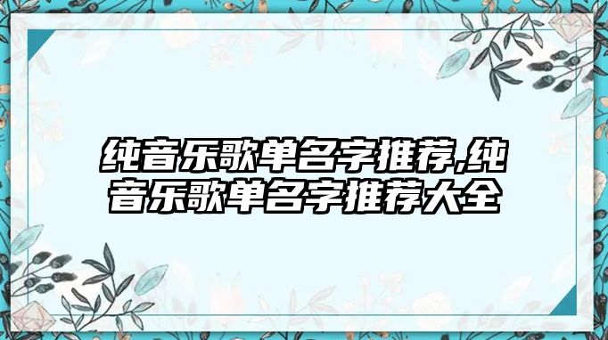 純音樂歌單名字推薦,純音樂歌單名字推薦大全