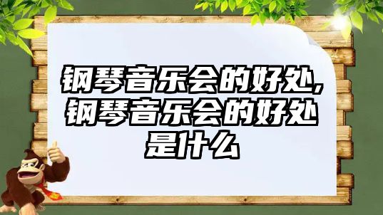 鋼琴音樂會的好處,鋼琴音樂會的好處是什么