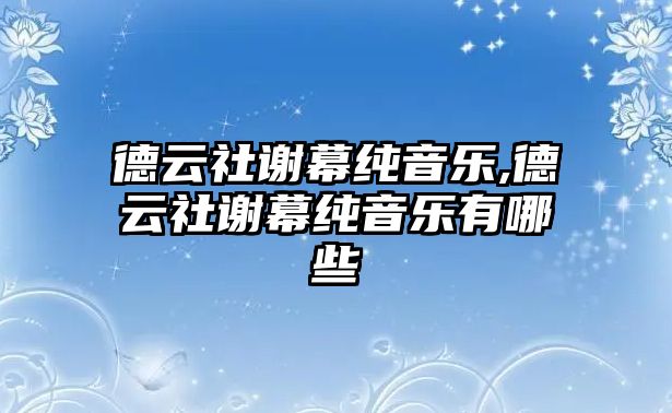 德云社謝幕純音樂,德云社謝幕純音樂有哪些