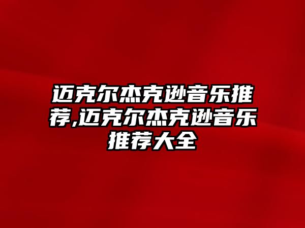 邁克爾杰克遜音樂推薦,邁克爾杰克遜音樂推薦大全