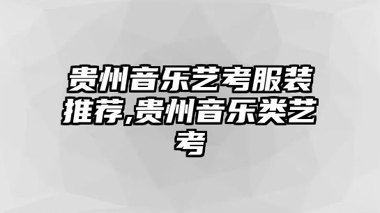 貴州音樂藝考服裝推薦,貴州音樂類藝考