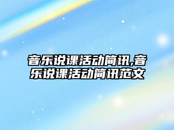 音樂說課活動簡訊,音樂說課活動簡訊范文