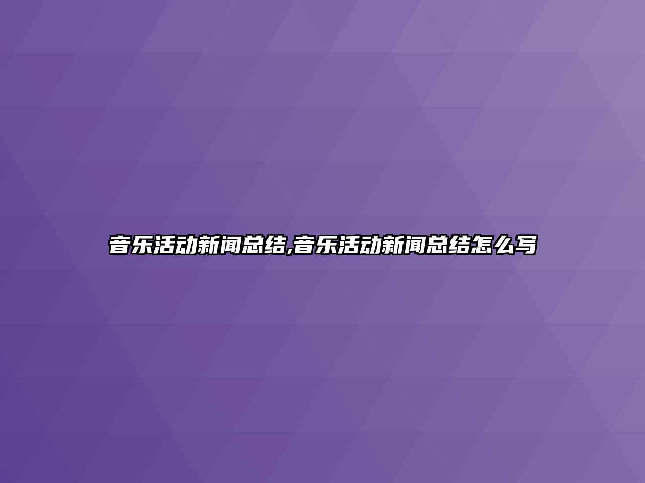 音樂活動新聞總結,音樂活動新聞總結怎么寫