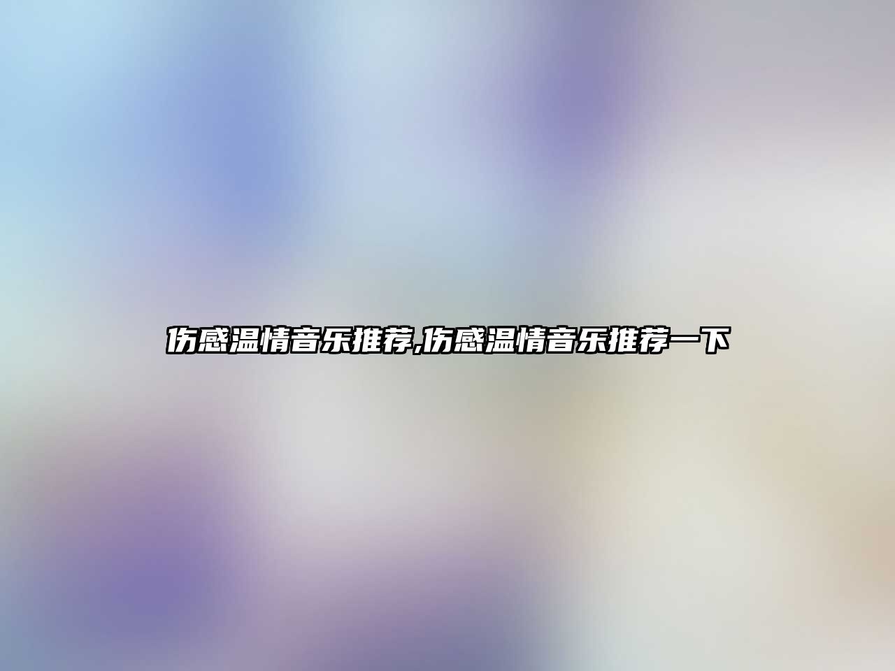 傷感溫情音樂推薦,傷感溫情音樂推薦一下