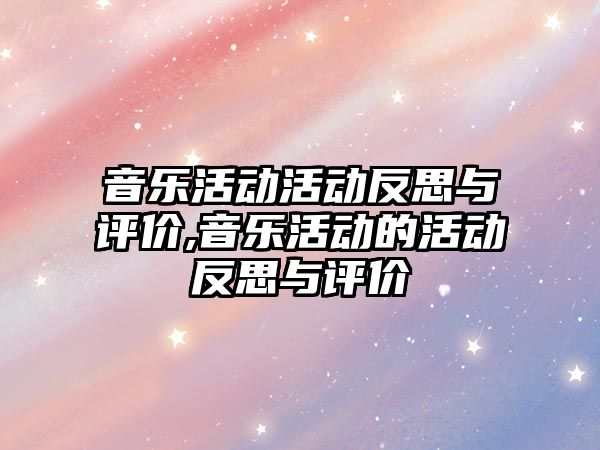 音樂活動活動反思與評價,音樂活動的活動反思與評價