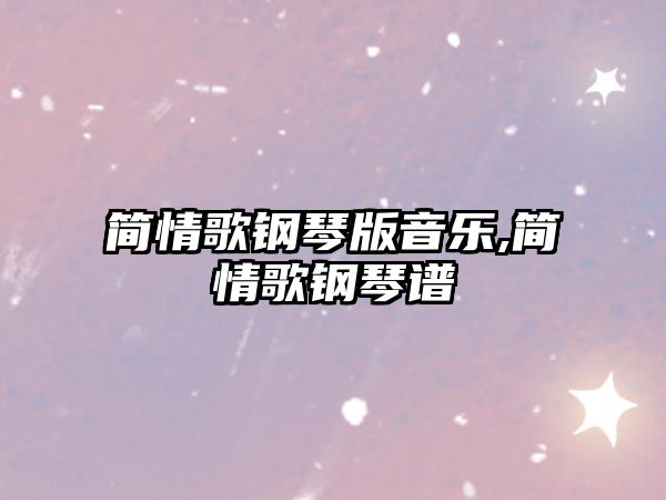 簡情歌鋼琴版音樂,簡情歌鋼琴譜