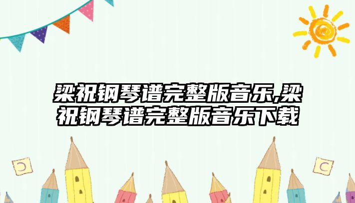 梁祝鋼琴譜完整版音樂,梁祝鋼琴譜完整版音樂下載