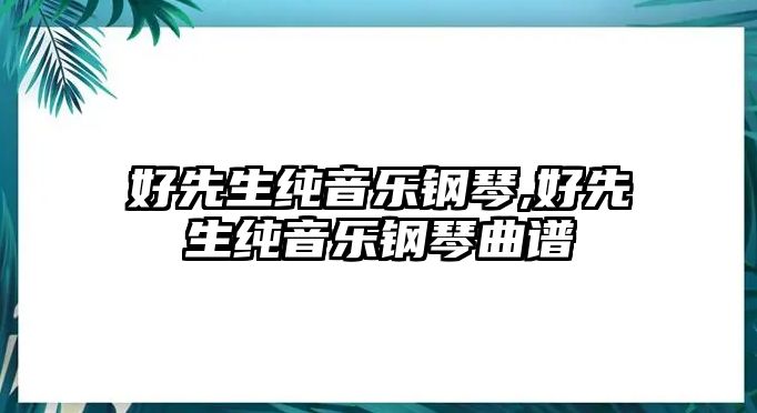 好先生純音樂鋼琴,好先生純音樂鋼琴曲譜