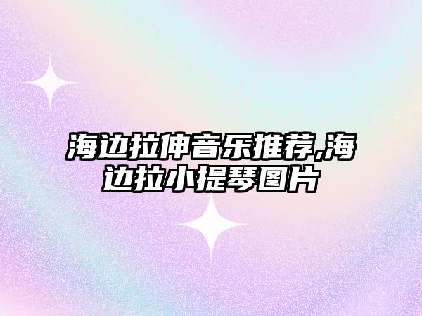 海邊拉伸音樂推薦,海邊拉小提琴圖片