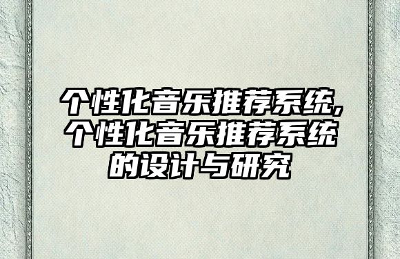 個性化音樂推薦系統,個性化音樂推薦系統的設計與研究