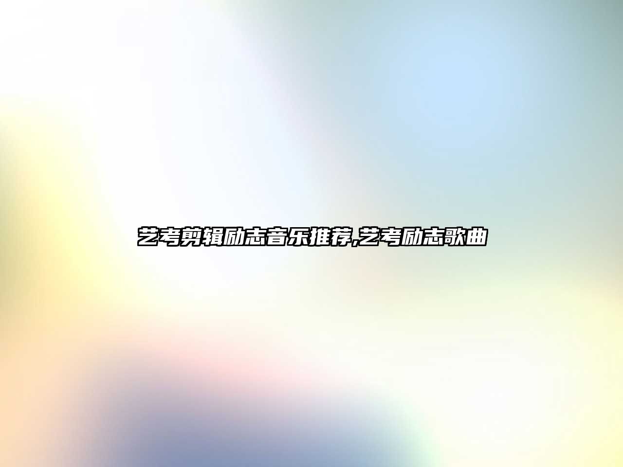 藝考剪輯勵志音樂推薦,藝考勵志歌曲