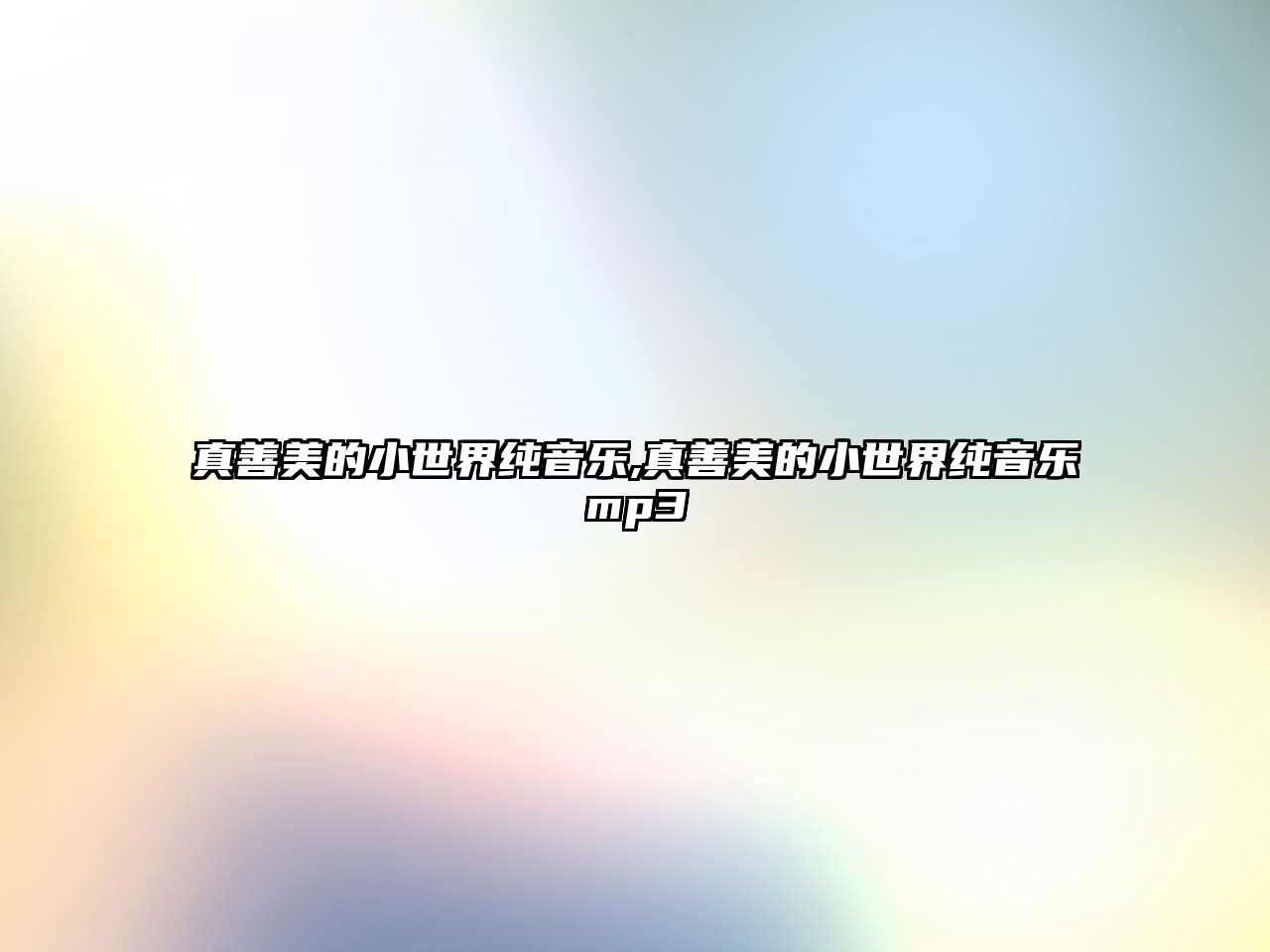 真善美的小世界純音樂,真善美的小世界純音樂mp3