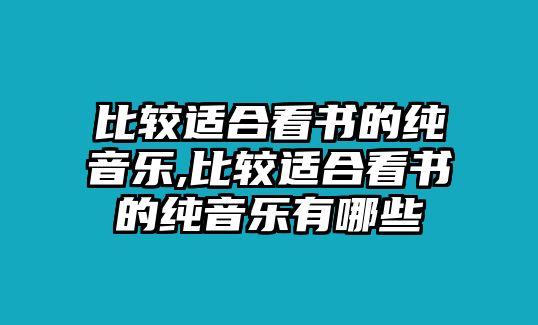 比較適合看書的純音樂,比較適合看書的純音樂有哪些