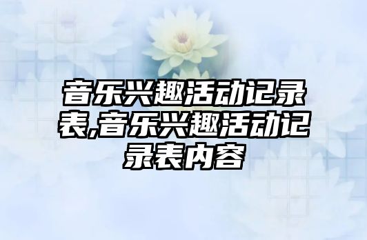 音樂興趣活動記錄表,音樂興趣活動記錄表內容