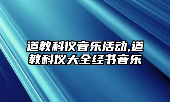 道教科儀音樂活動,道教科儀大全經書音樂