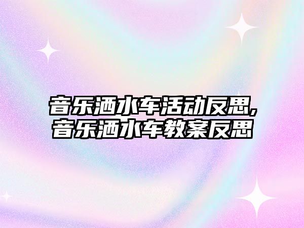 音樂灑水車活動反思,音樂灑水車教案反思