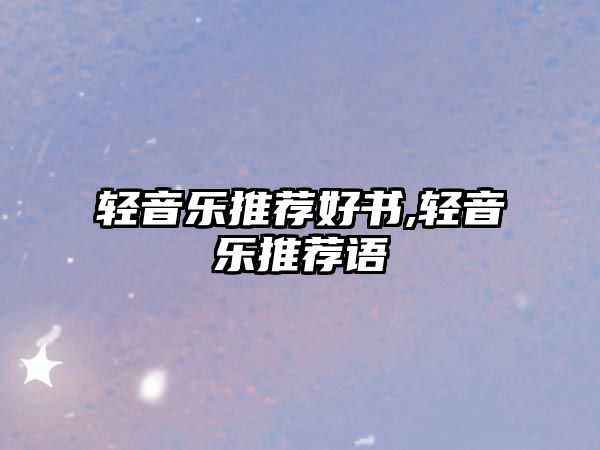 輕音樂推薦好書,輕音樂推薦語