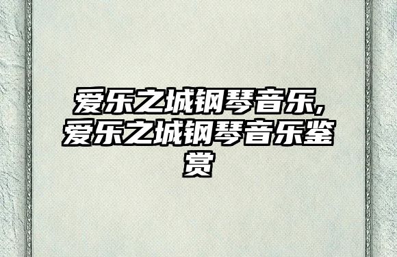 愛樂之城鋼琴音樂,愛樂之城鋼琴音樂鑒賞