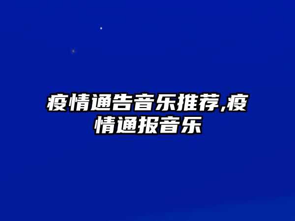 疫情通告音樂推薦,疫情通報音樂