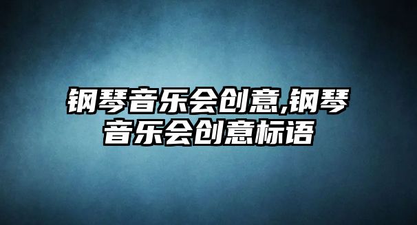 鋼琴音樂會創意,鋼琴音樂會創意標語