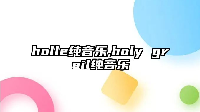 holle純音樂,holy grail純音樂