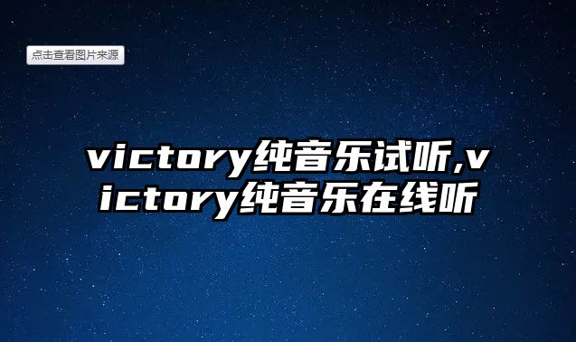 victory純音樂試聽,victory純音樂在線聽