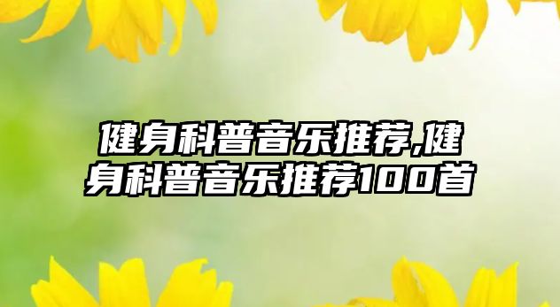 健身科普音樂推薦,健身科普音樂推薦100首