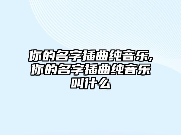 你的名字插曲純音樂,你的名字插曲純音樂叫什么