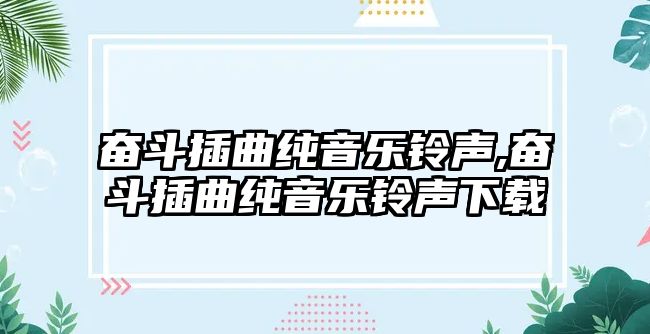 奮斗插曲純音樂鈴聲,奮斗插曲純音樂鈴聲下載