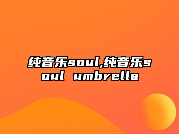 純音樂soul,純音樂soul umbrella