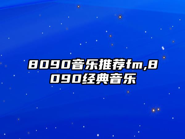 8090音樂推薦fm,8090經典音樂