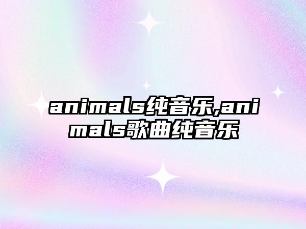 animals純音樂,animals歌曲純音樂