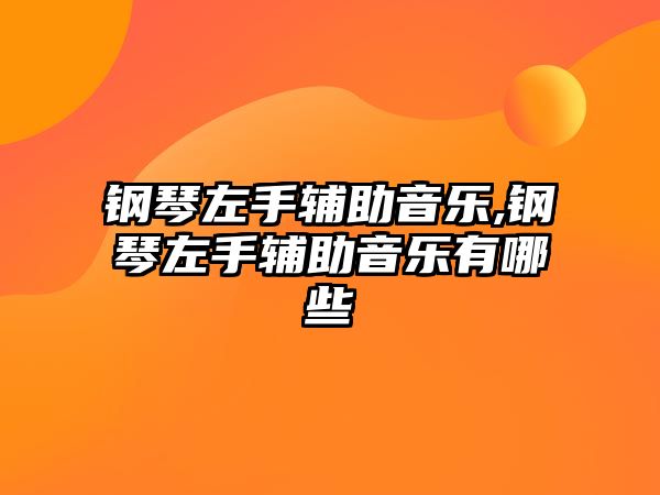 鋼琴左手輔助音樂,鋼琴左手輔助音樂有哪些