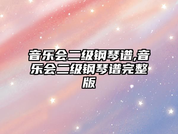 音樂會二級鋼琴譜,音樂會二級鋼琴譜完整版