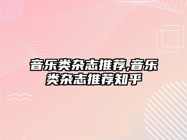 音樂類雜志推薦,音樂類雜志推薦知乎