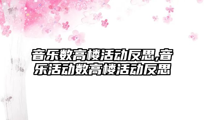 音樂數高樓活動反思,音樂活動數高樓活動反思