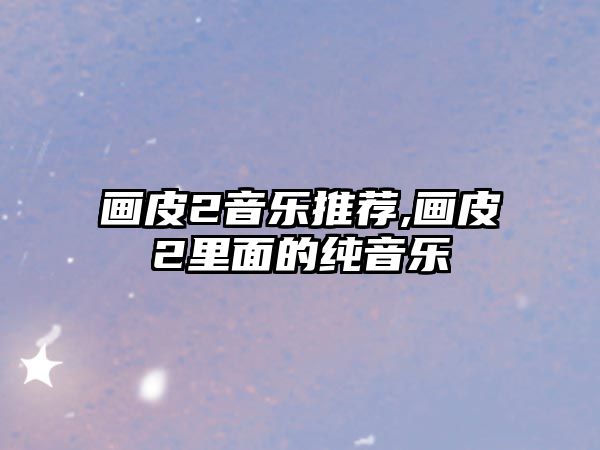 畫皮2音樂推薦,畫皮2里面的純音樂